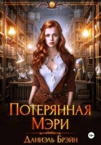 Потерянная Мэри - Брэйн Даниэль (читать лучшие читаемые книги TXT, FB2) 📗