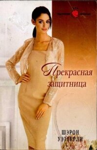 Прекрасная защитница - Уэттерли Шэрон (книги онлайн .txt, .fb2) 📗
