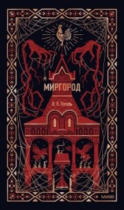 Миргород - Гоголь Николай Васильевич (читать книги онлайн без регистрации txt, fb2) 📗