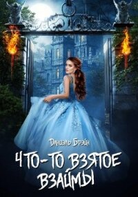 Что-то взятое взаймы - Брэйн Даниэль (читаем книги .txt, .fb2) 📗