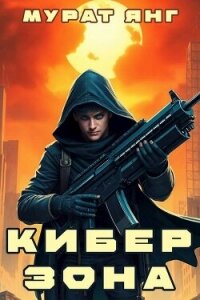 Киберзона (СИ) - Янг Мурат (читать книги онлайн без регистрации .TXT, .FB2) 📗