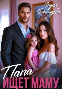 Папа ищет маму - Демидова Лидия (читаемые книги читать онлайн бесплатно TXT, FB2) 📗