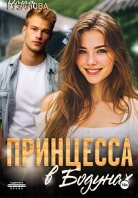 Принцесса в Бодунах - Рузанова Ольга (читать книгу онлайн бесплатно полностью без регистрации TXT, FB2) 📗