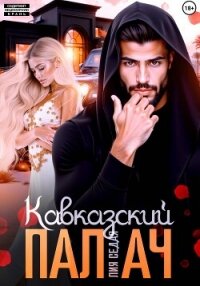 Кавказский Палач - Седая Лия (читаем книги онлайн .TXT, .FB2) 📗