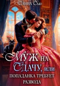 Муж на сдачу, или Попаданка требует развода - Санна Сью (книга читать онлайн бесплатно без регистрации .TXT, .FB2) 📗