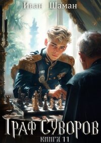 Граф Суворов. Книга 11 - Шаман Иван (книги без регистрации бесплатно полностью txt, fb2) 📗