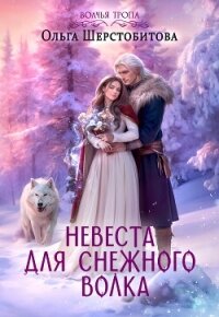 Невеста для снежного волка - Шерстобитова Ольга Сергеевна (книги онлайн полностью TXT, FB2) 📗