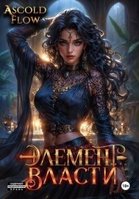 Элемент власти. Том V - Flow Ascold (лучшие книги без регистрации .TXT, .FB2) 📗
