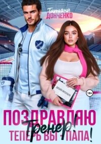Поздравляю, тренер! Теперь вы – папа! - Донченко Татьяна (читаем книги онлайн бесплатно .TXT, .FB2) 📗
