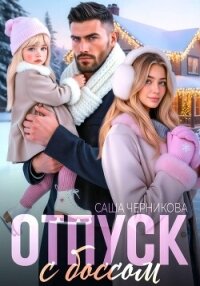 Отпуск с боссом - Черникова Саша (бесплатные полные книги txt, fb2) 📗