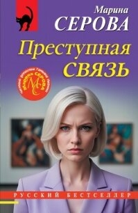 Преступная связь - Серова Марина Сергеевна (бесплатная библиотека электронных книг txt, fb2) 📗