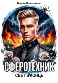 Сферотехник-4. Свет в конце - Камардина Мария (лучшие бесплатные книги .TXT, .FB2) 📗