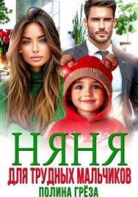 Няня для трудных мальчиков - Грёза Полина (бесплатные онлайн книги читаем полные .txt, .fb2) 📗
