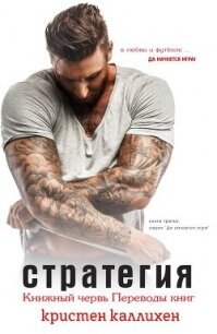 Стратегия (ЛП) - Каллихен Кристен (бесплатные книги онлайн без регистрации .TXT, .FB2) 📗