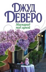 Маскарад под луной - Деверо Джуд (серии книг читать онлайн бесплатно полностью txt, fb2) 📗