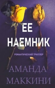 Ее наемник (ЛП) - Маккини Аманда (книги бесплатно txt, fb2) 📗