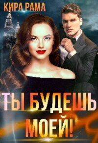 Ты будешь моей! (СИ) - Рама Кира (читать книги полностью без сокращений бесплатно txt, fb2) 📗