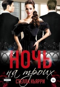 Ночь на троих - Кьярри Стелла (книги бесплатно читать без .txt, .fb2) 📗