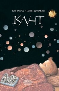 Кант - Фоссе Юн (прочитать книгу TXT, FB2) 📗
