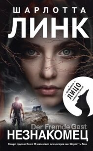 Незнакомец - Линк Шарлотта (читать хорошую книгу .TXT, .FB2) 📗