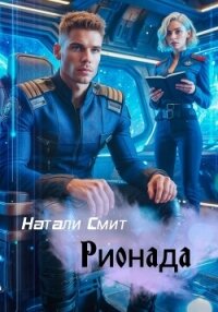 Рионада - Смит Натали (бесплатные полные книги TXT, FB2) 📗