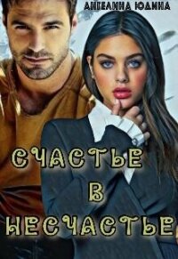 Счастье в несчастье (СИ) - Юдина Ангелина (читать книги txt, fb2) 📗