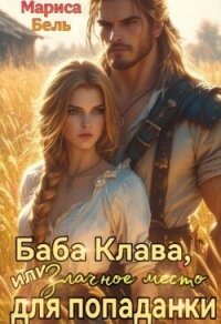 Баба Клава, или Злачное место для попаданки (СИ) - Бель Мариса (читать книги онлайн бесплатно без сокращение бесплатно TXT, FB2) 📗