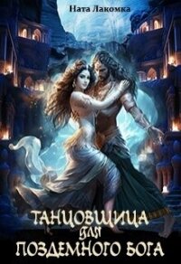 Танцовщица для подземного бога (СИ) - Лакомка Ната (читать книги без сокращений .txt, .fb2) 📗