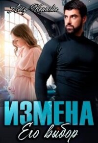 Измена. Его выбор (СИ) - Караева Алсу (читать онлайн полную книгу TXT, FB2) 📗