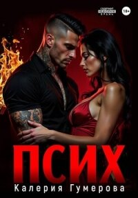 Псих - Гумерова Калерия (книги бесплатно txt, fb2) 📗