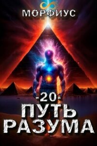 Путь разума. Том 20 (СИ) - "Морфиус" (книги онлайн .txt, .fb2) 📗