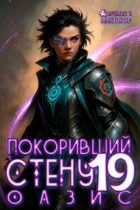 Покоривший СТЕНУ 19: Оазис (СИ) - Мантикор Артемис (книга бесплатный формат .txt, .fb2) 📗