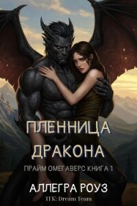 Пленница дракона (ЛП) - Роуз Аллегра (лучшие книги читать онлайн бесплатно без регистрации txt, fb2) 📗