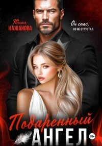 Подаренный Ангел - Кажанова Юлия (книги бесплатно читать без .TXT, .FB2) 📗