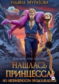 Нашлась принцесса! Но неприятности продолжаются - Муратова Ульяна (читать книги без регистрации TXT, FB2) 📗