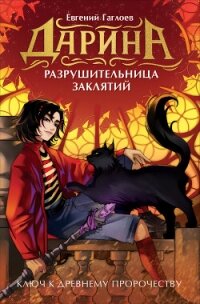 Дарина – разрушительница заклятий. Ключ к древнему пророчеству - Гаглоев Евгений Фронтикович (книги серии онлайн txt, fb2) 📗