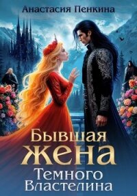 Бывшая жена Темного Властелина - Пенкина Анастасия (читать книги онлайн полные версии .txt, .fb2) 📗