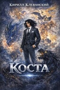 Коста I (СИ) - Клеванский Кирилл Сергеевич "Дрой" (читать книги онлайн бесплатно серию книг txt, fb2) 📗