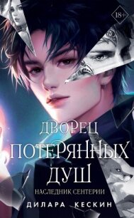 Дворец потерянных душ. Наследник Сентерии - Кескин Дилара (читаем бесплатно книги полностью txt, fb2) 📗