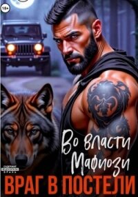 Во власти мафиози. Враг в постели - Бэк Татьяна (читать книги онлайн без сокращений TXT, FB2) 📗