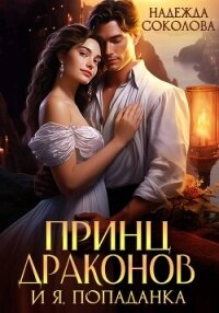 Принц драконов и я, попаданка - Соколова Надежда (читаем полную версию книг бесплатно .txt, .fb2) 📗