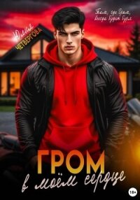 Гром в моем сердце - Четвергова Юлия (книги онлайн читать бесплатно txt, fb2) 📗