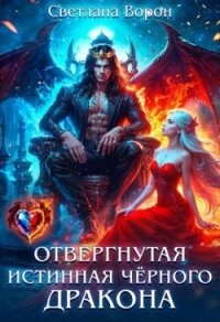 Отвергнутая истинная чёрного дракона (СИ) - Ворон Светлана (читать книги бесплатно .txt, .fb2) 📗
