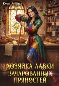 Хозяйка лавки зачарованных пряностей (СИ) - Арниева Юлия (читать книги бесплатно полностью без регистрации сокращений .TXT, .FB2) 📗