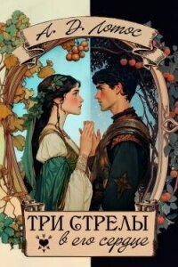 Три стрелы в его сердце (СИ) - Лотос Алена (читаем полную версию книг бесплатно TXT, FB2) 📗