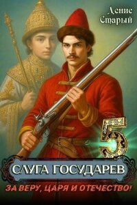 За Веру, Царя и Отечество! (СИ) - Старый Денис (бесплатные книги онлайн без регистрации .TXT, .FB2) 📗