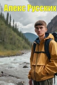 Золотой край. Трилогия (СИ) - Русских Алекс (чтение книг TXT, FB2) 📗