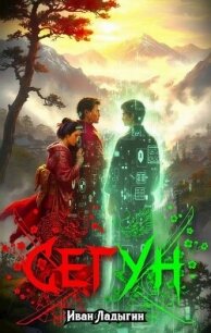 Сегун I (СИ) - Ладыгин Иван (читать книги онлайн без .TXT, .FB2) 📗