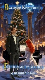 И пришел слон (СИ) - Криптонов Василий (книги серия книги читать бесплатно полностью .txt, .fb2) 📗