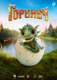 Горыныч - Усачева Елена (книги бесплатно без TXT, FB2) 📗